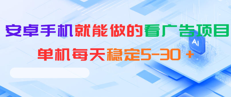 安卓手机就能做的看广告项目，单机每天稳定5-30＋-瀚洪创业网