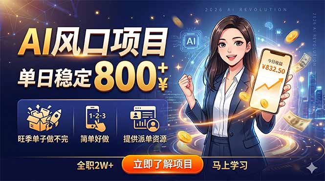 AI风口项目，单日稳定800+，旺季单子做不完，简单好做，提供派单资源-瀚洪创业网
