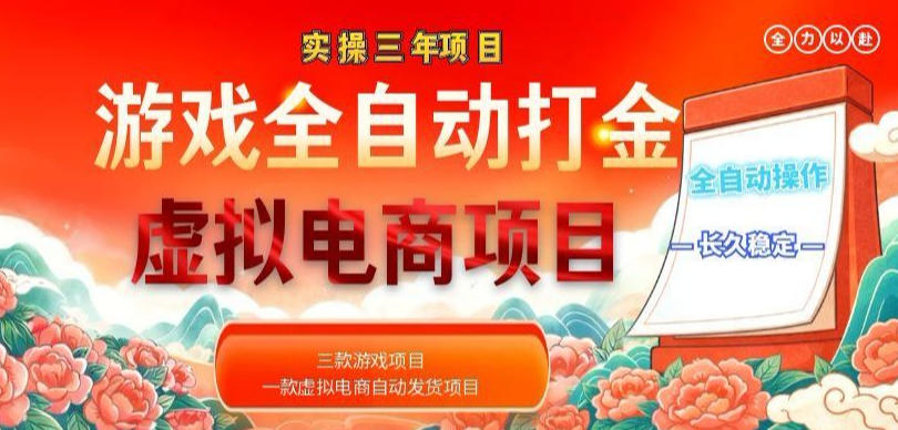 实操三年的游戏全自动打金加虚拟电商项目，轻松日入1k+，长久稳定！【揭秘】-瀚洪创业网