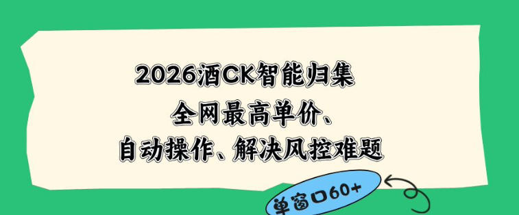 2026最新版酒店CK智能归集玩法，最高单价、零成本、零人工，自动操作、解决风控难题【揭秘】-瀚洪创业网