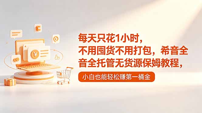 每天只花1小时，不用囤货不用打包，希音全托管无货源保姆教程，小白也能轻松赚第一桶金-瀚洪创业网