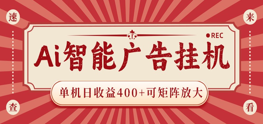 AI智能广告挂机 单机日收益400+ 可矩阵放大 设备越多收益越大 背靠大平台 绿色稳定-瀚洪创业网