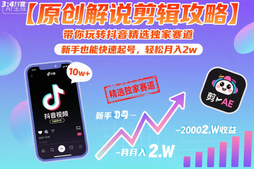 【原创解说剪辑攻略】带你玩转抖音精选独家赛道，新手也能快速起号，轻松月入2w(完结)-瀚洪创业网