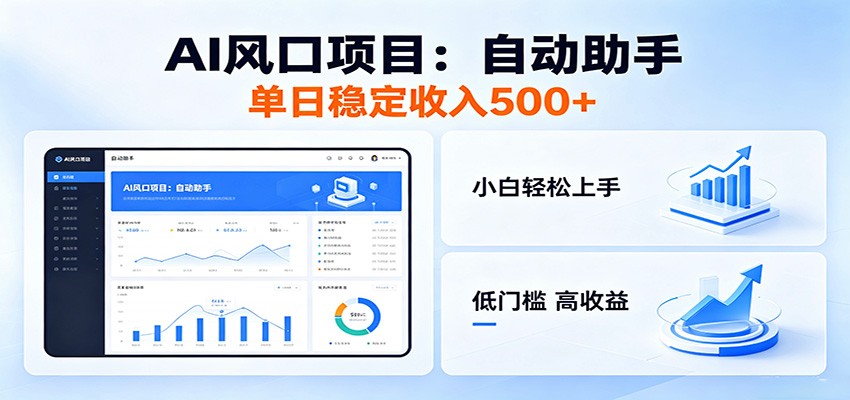 全新AI自动助手项目，低门槛入局，每日稳定收益500以上-瀚洪创业网