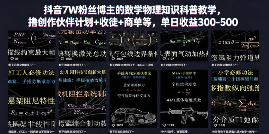 抖音7W粉丝博主的数学物理知识科普教学，撸创作伙伴计划+收徒+商单等，单日收益300-500-瀚洪创业网