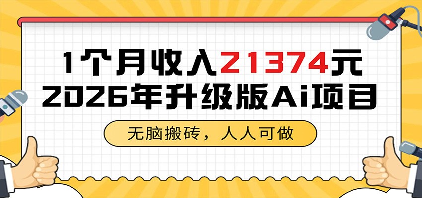 1个月收入21374元，无脑搬砖，人人可做，2026年升级版Ai项目-瀚洪创业网