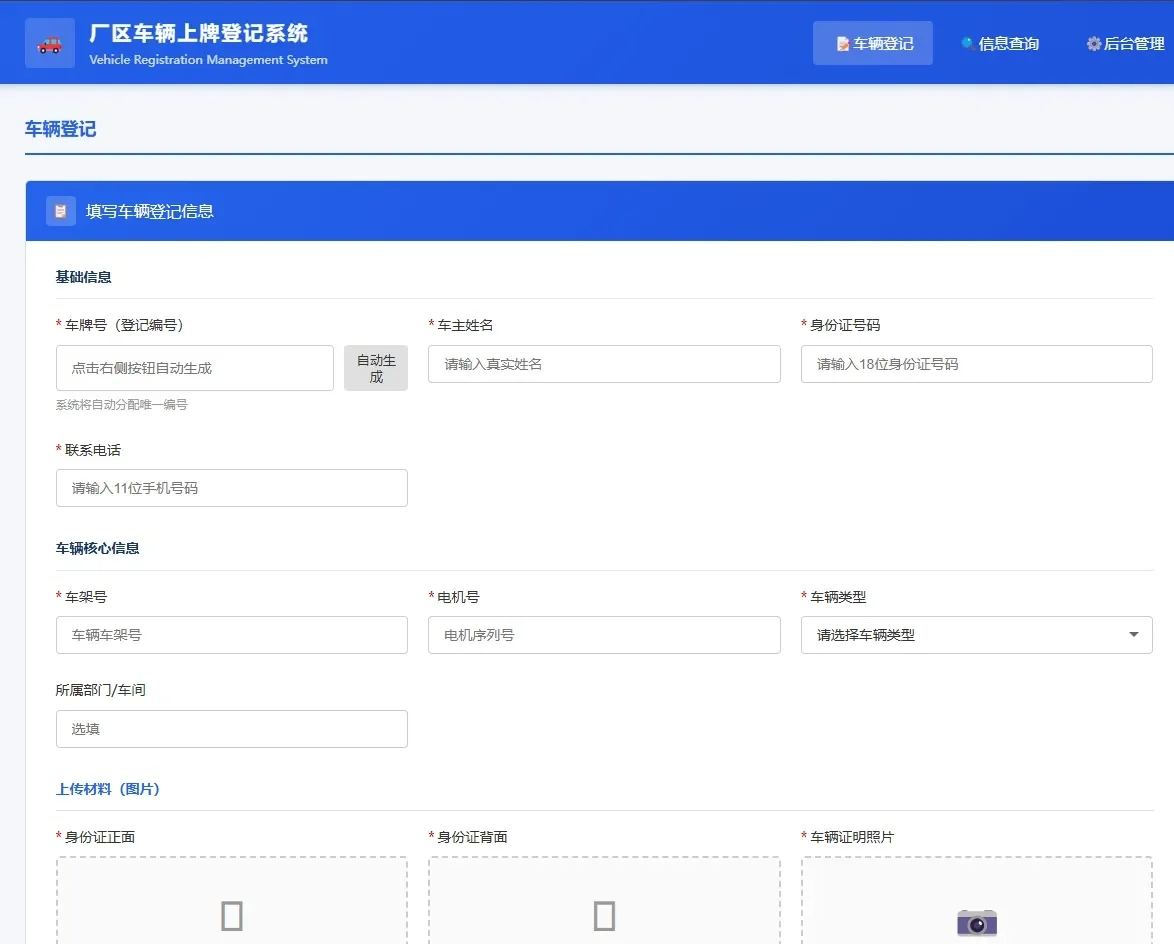 车辆上牌登记系统开源版源码/车辆登记管理系统源码-瀚洪创业网
