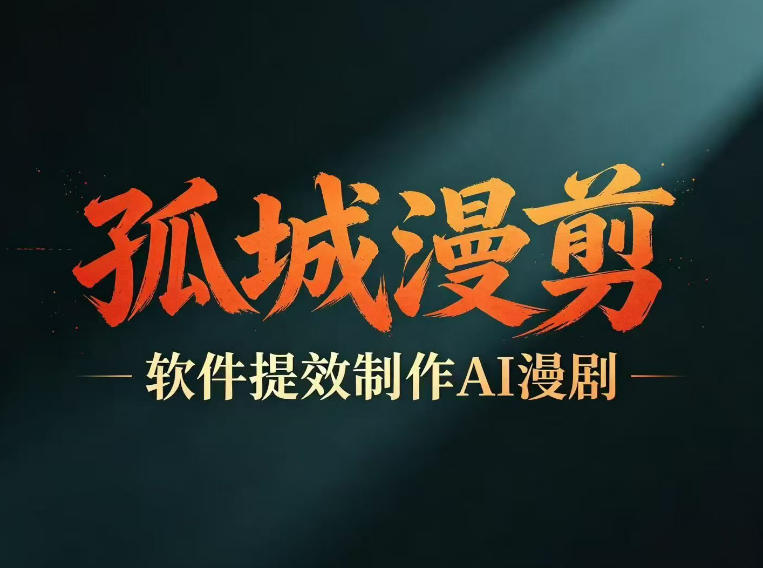 多工具提速AI漫剧创作，剧本+变现一站式学习，批量产出爆款漫剧-瀚洪创业网