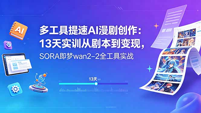 多工具提速AI漫剧创作：13天实训从剧本到变现，SORA即梦wan2-2全工具实战-瀚洪创业网