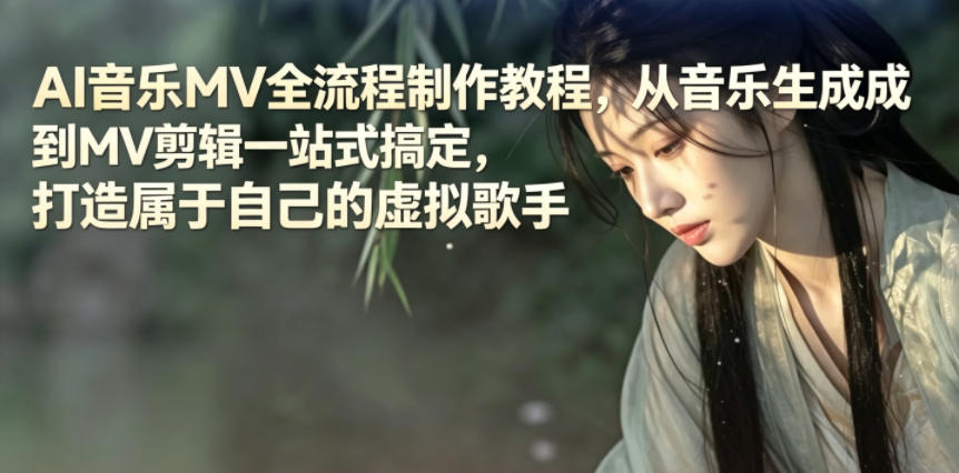 AI音乐MV全流程制作教程，从音乐生成到MV剪辑一站式搞定，打造属于自己的虚拟歌手-瀚洪创业网