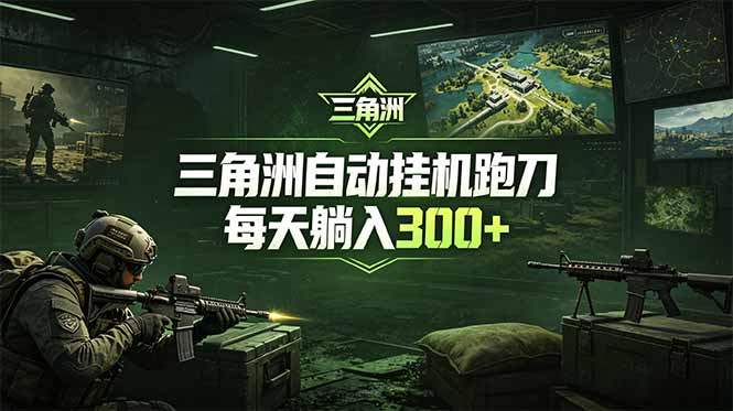 最新版全自动脚本，全程托管，省心省力，日均躺赚300+。-瀚洪创业网