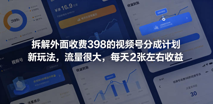 拆解外面收费398的视频号分成计划新玩法，流量很大，每天2张左右收益-瀚洪创业网