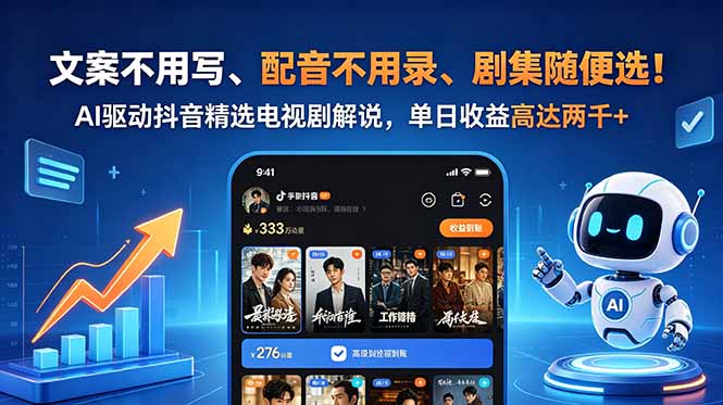 文案不用写、配音不用录、剧集随便选！AI驱动抖音精选电视剧解说，单日收益高达两千+-瀚洪创业网
