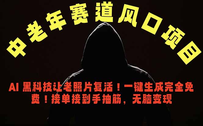 中老年风口项目，AI 黑科技让老照片复活！一键生成完全免费！接单接到手抽筋，无脑变现-瀚洪创业网