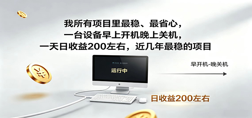 一台设备早上开机晚上关机，一天日收益200左右，近几年最稳的项目-瀚洪创业网
