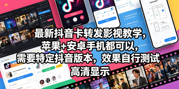 最新抖音卡转发影视搬运教学，苹果+安卓手机都可以，需要特定抖音版本，效果自行测试-瀚洪创业网