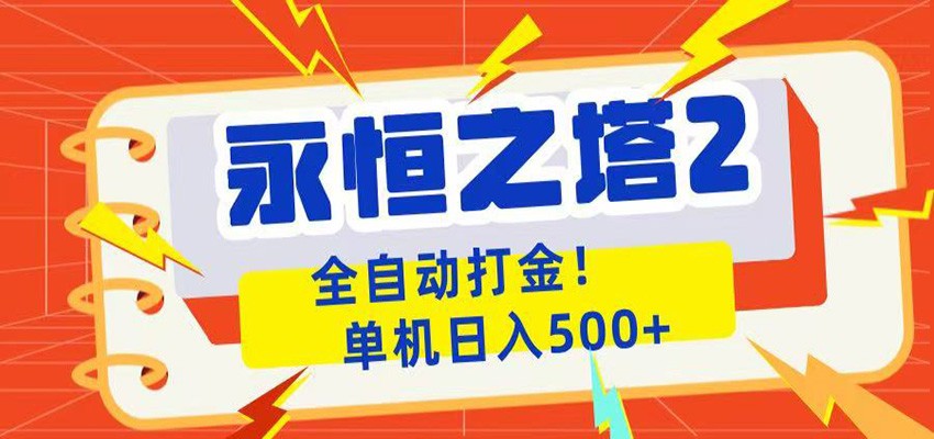永恒之塔2全自动游戏打金，单机日入500+-瀚洪创业网