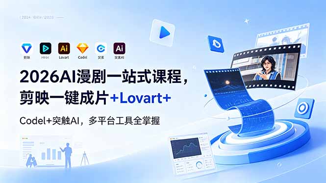 2026AI 漫剧一站式课程，剪映一键成片+Lovart+Codel+突触AI，多平台工具全掌握-瀚洪创业网