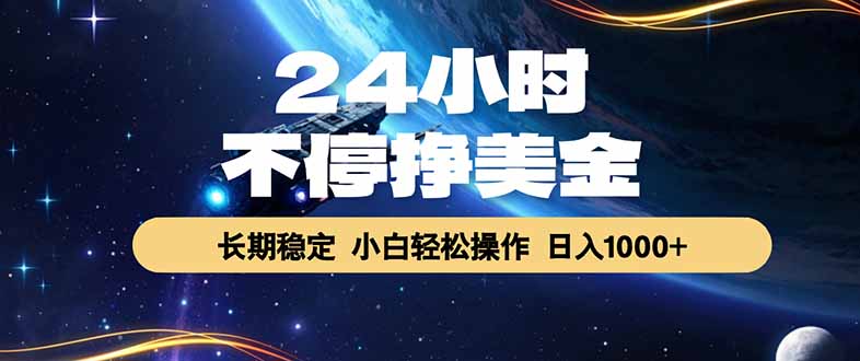 EA黄金量化，24小时不间断挣美金，绿色稳定，日入1000+-瀚洪创业网
