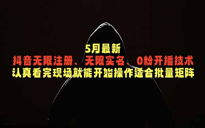 5月最新抖音无限注册、无限实名、0粉开播技术，认真看完现场就能开始操作，适合批量矩阵-瀚洪创业网