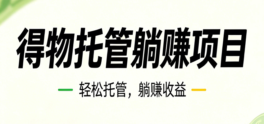 26年6月必做！得物视频激励项目，全自动运营单号月利润3600+-瀚洪创业网