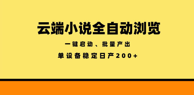 云端小说全自动浏览阅读，一键启动、批量产出，单设备稳定产出200+【揭秘】-瀚洪创业网