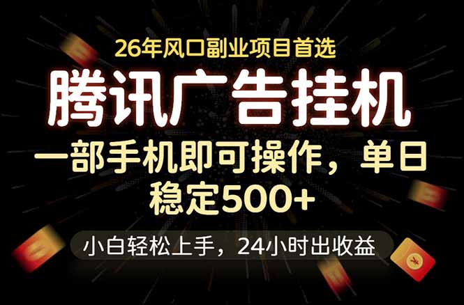 腾讯广告挂机，一部手机轻松日入500+，小白轻松上手，长期稳定-瀚洪创业网