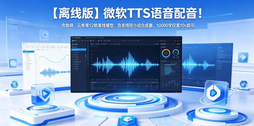 【离线版】微软TTS语音配音！含晓晓，云希等12款离线模型，含多线程小说合成器，10000字仅需10s即可-瀚洪创业网