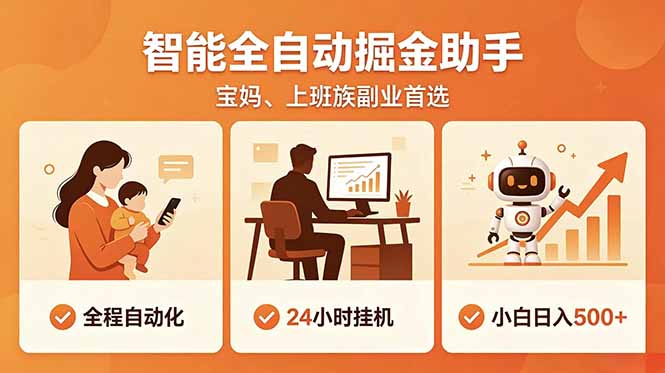 全程智能自动运行，24小时挂机躺赚，零基础新手也能上手，碎片时间轻松增收，稳定日入500+-瀚洪创业网