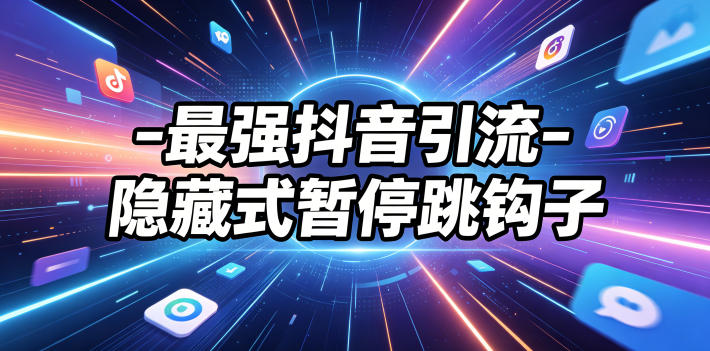 最强抖音引流-隐藏式暂停跳钩子，效果自测-瀚洪创业网