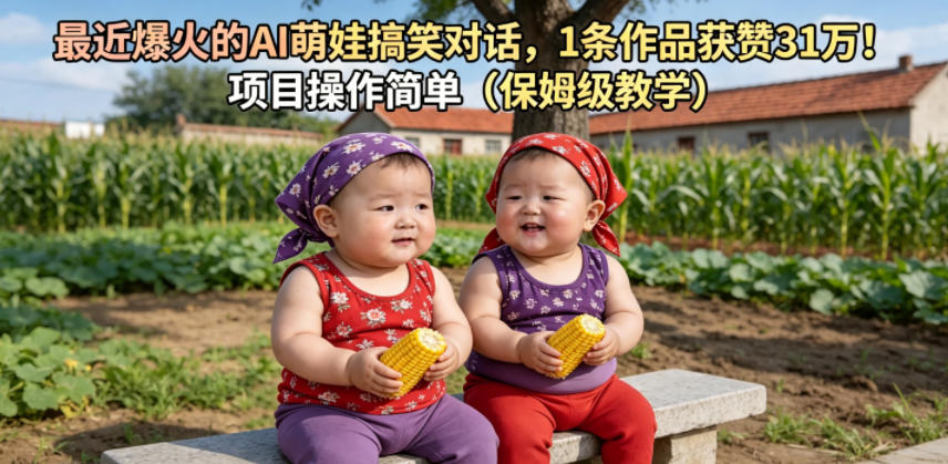 最近爆火的AI萌娃搞笑对话，1条作品获赞31W，项目操作简单(保姆级教学)-瀚洪创业网