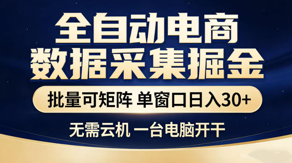 全自动电商数据采集掘金，批量可矩阵单窗口日入30+，无需云机一台电脑开干【揭秘】-瀚洪创业网