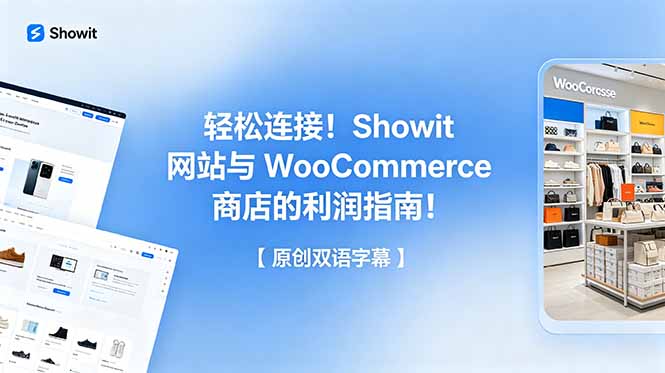 轻松连接！Showit 网站与 WooCommerce 商店的利润指南！【原创双语字幕】-瀚洪创业网