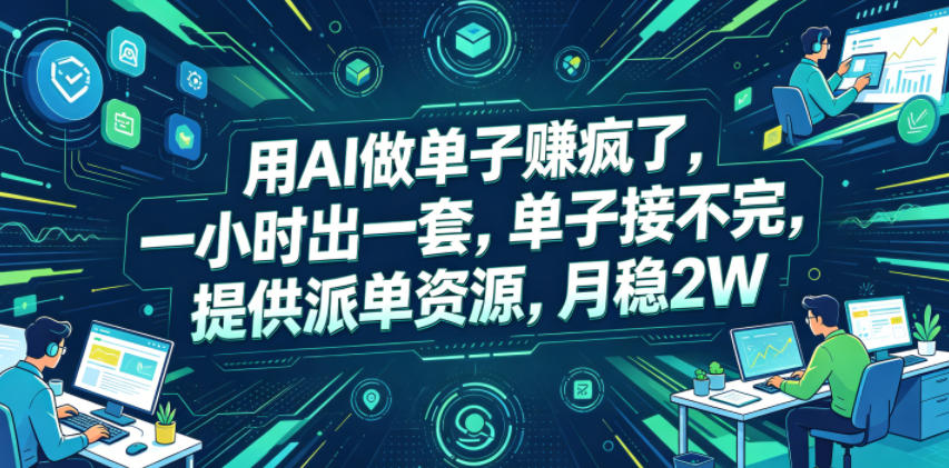 用AI做单子賺疯了，一小时出一套，单子接不完，提供派单资源，月稳2W【揭秘】-瀚洪创业网