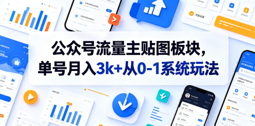 公众号流量主贴图板块，单号月入3k+从0-1系统玩法-瀚洪创业网