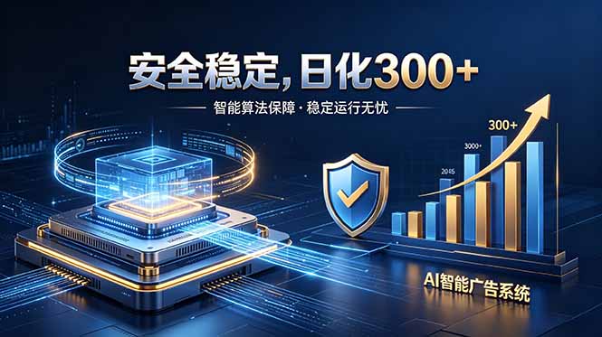 2026最安全稳定的爆款项目，日化300+，无人值守操作简单-瀚洪创业网
