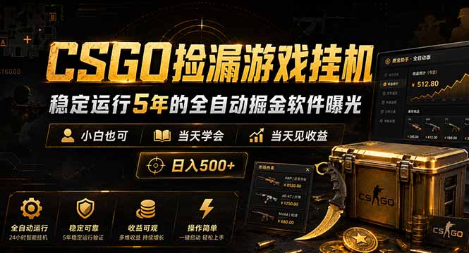 CSGO捡漏游戏挂机，稳定运行5年的全自动掘金软件曝光，小白也可当天学会，当天见收益，日入500+-瀚洪创业网