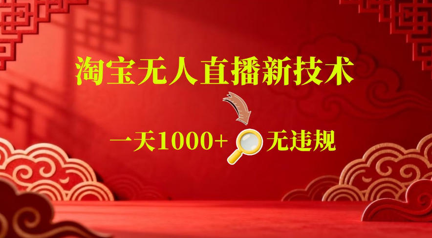 【最新】淘宝无人直播，24小时自动播，自动出单，不违规不封号，直播16小时卖9W，可批量矩阵【揭秘】-瀚洪创业网