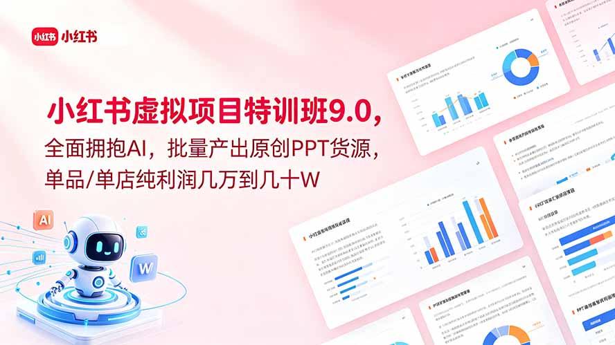 小红书虚拟项目特训班9.0，全面拥抱AI，批量产出原创PPT货源，单品/单店纯利润几万到几十W-瀚洪创业网