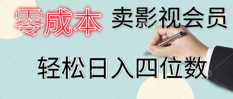零成本卖影视会员，一天卖出 上百单，轻松日入四位数-瀚洪创业网