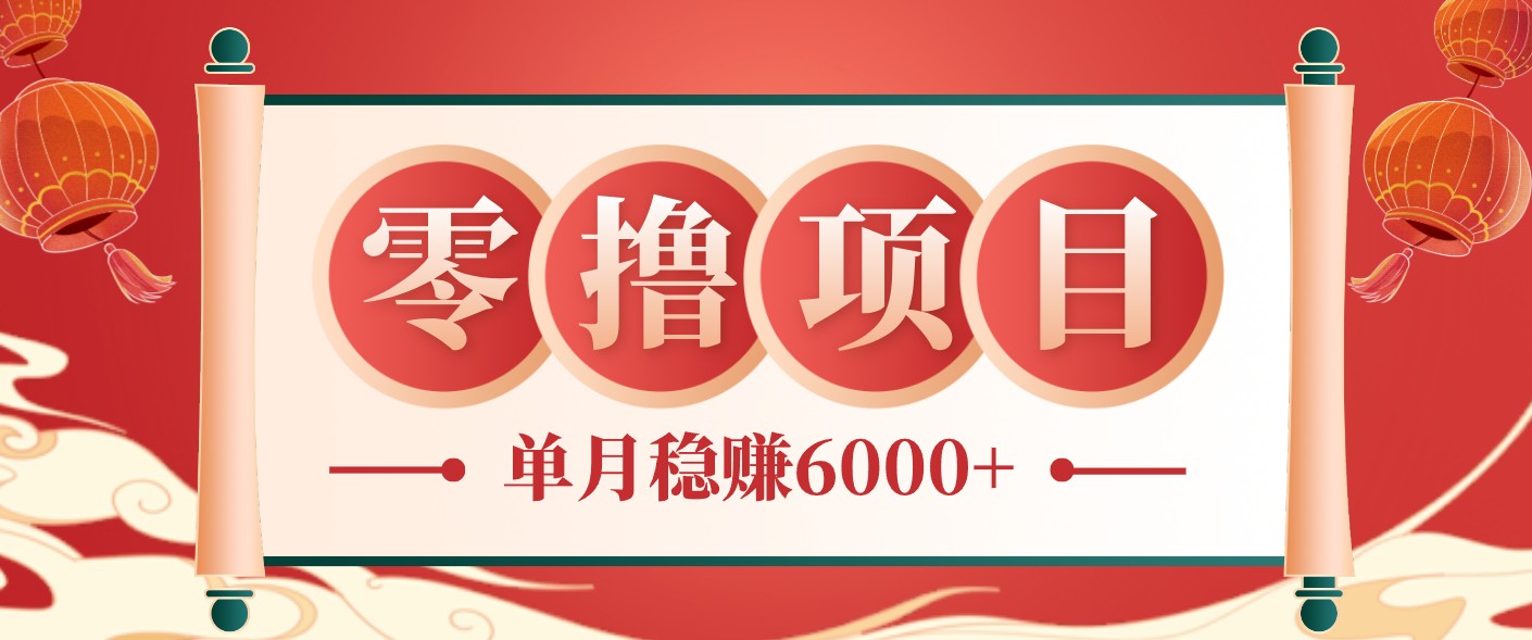 零成本的冷门赚钱小项目：项目操作简单、收益可观单月稳赚6000+，小白看完就能上手-瀚洪创业网