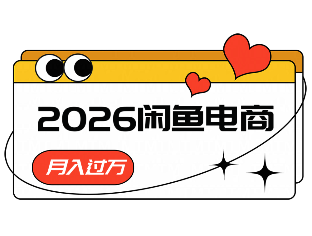 2026闲鱼电商高需求卖法，长期稳定可做，一单利润300-瀚洪创业网