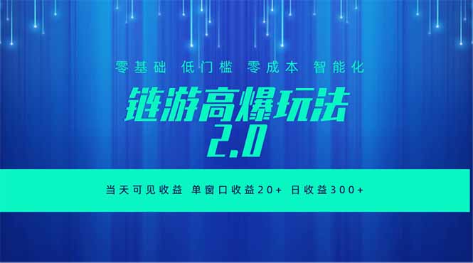 全新链游2.0当天可见收益，零基础也可以矩阵操作-瀚洪创业网
