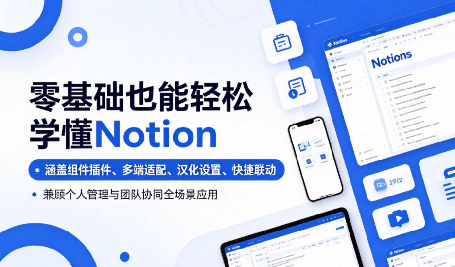 零基础也能轻松学懂Notion，涵盖组件插件、多端适配、汉化设置、快捷联动，兼顾个人管理与团队协同全场景应用-瀚洪创业网