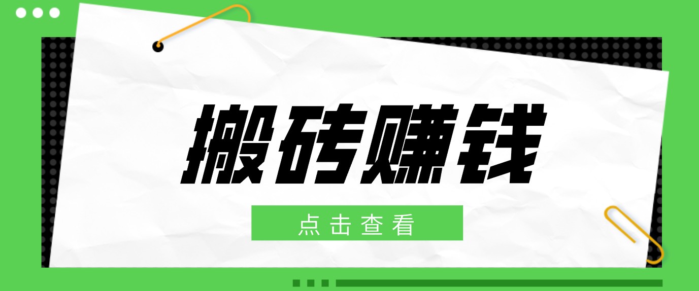 一个适合普通人上手的兼职小项目，只需复制粘贴即可完成操作，轻松日收益30+-瀚洪创业网