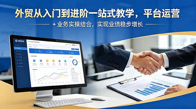 外贸从入门到进阶一站式教学，平台运营 + 业务实操结合，实现业绩稳步增长-瀚洪创业网