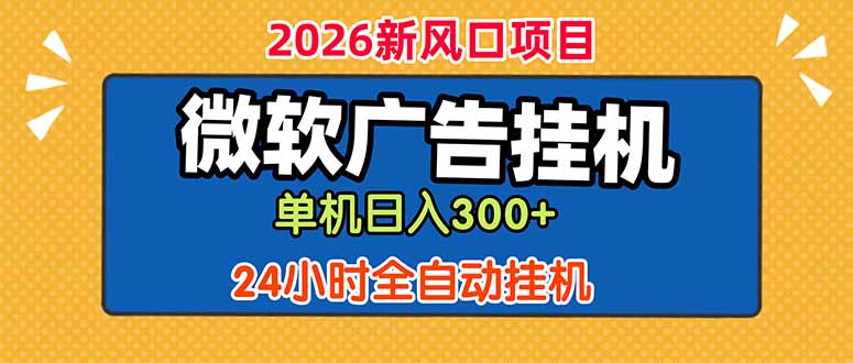 微软广告挂机，单机日入300+，24小时脚本挂机(课程附带脚本-瀚洪创业网