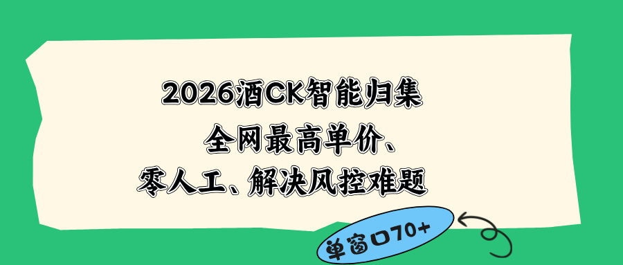2026最新版酒店CK 智能归集玩法 最高单价、零成本、零人工 操作、解决风控难题-瀚洪创业网
