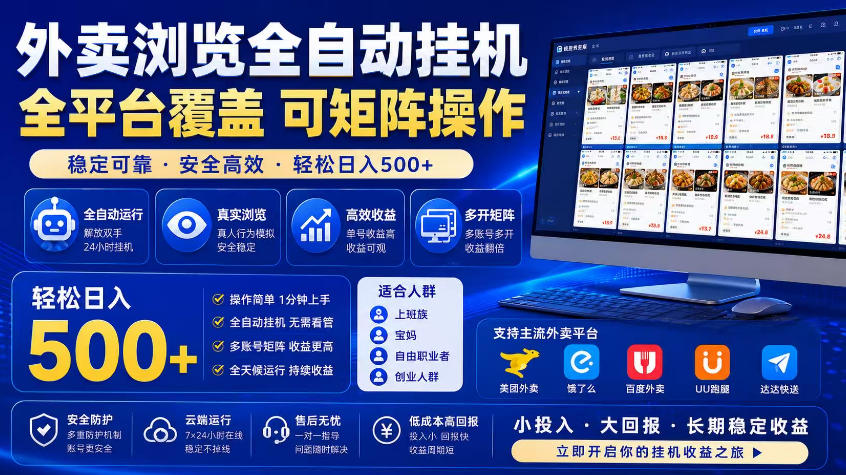 外卖浏览全自动掘金项目，市场蓝海，可矩阵操作，多开多賺，轻松日入500+【揭秘】-瀚洪创业网