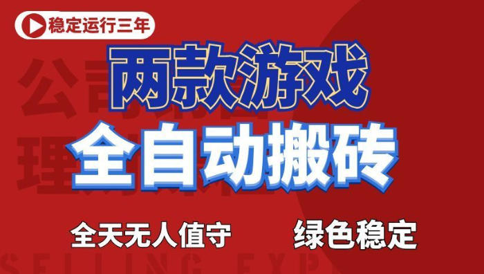 海外游戏全自动搬砖，日入1k+，全天无人值守，绿色稳定！【揭秘】-瀚洪创业网